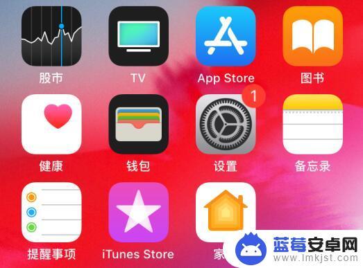 苹果手机不更新系统怎么取消红点 iOS更新后设置仍有小红点