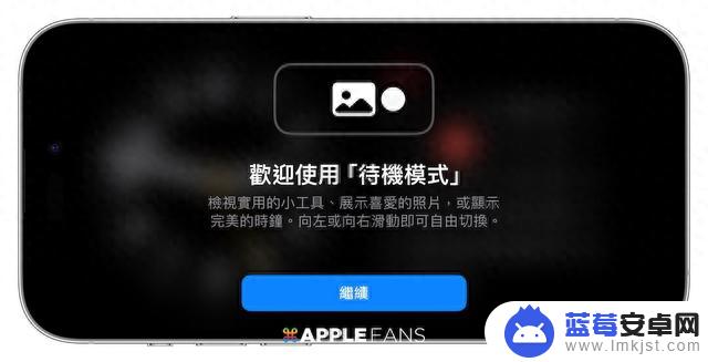 全新的iOS 17 待机模式是什么？为生活带来哪些便利性？