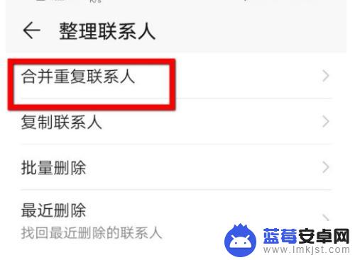 华为手机通讯录重复的号码怎么合并 华为手机联系人重复怎么办