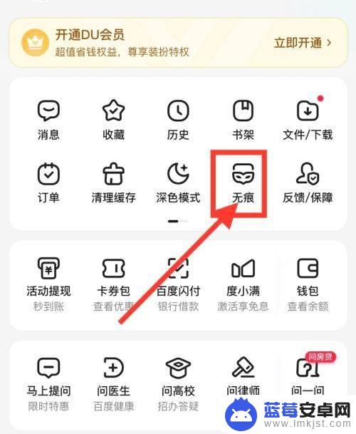 怎么开启手机无痕浏览模式 手机百度无痕浏览模式怎么设置