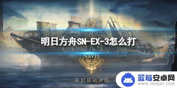 明日方舟snex03 《明日方舟》SN-EX-3突袭难度攻略