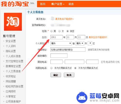 如何改淘宝年龄手机 淘宝（天猫）账号怎么修改生日日期和性别
