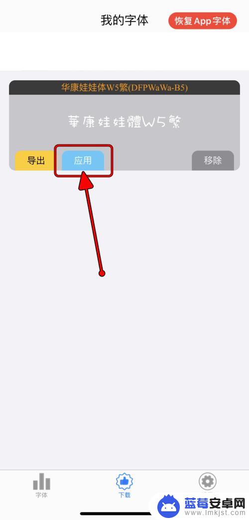 苹果手机怎么设置台湾字体 AppleiPhone如何更换应用的字体