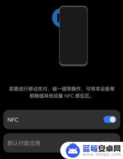 手机nfc开关在哪里 手机如何开启NFC功能