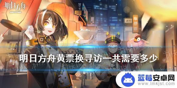 明日方舟黄漂怎么换 《明日方舟》黄票兑换寻访一共需要多少