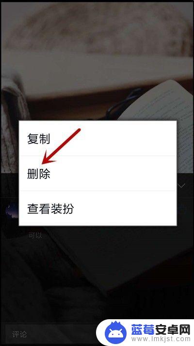 手机怎么删评价图片 如何在手机QQ上删除空间照片评论