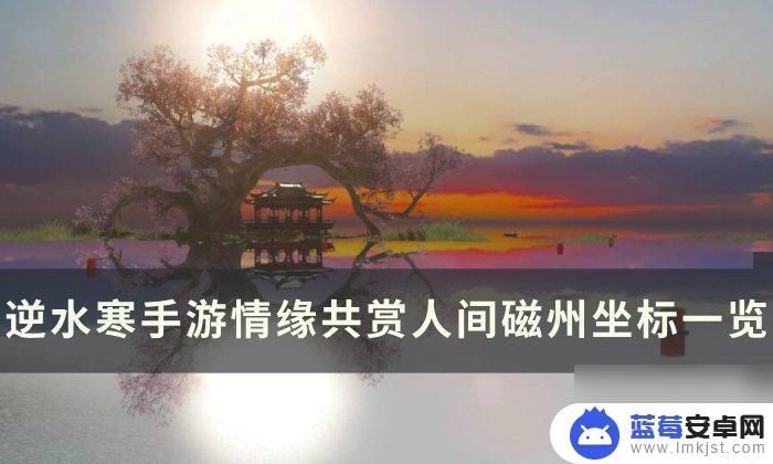 逆水寒手游磁州情缘坐标 逆水寒手游情缘共赏人间磁州坐标