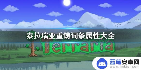 泰拉瑞亚重铸属性大全 《泰拉瑞亚》重铸词条属性排行榜