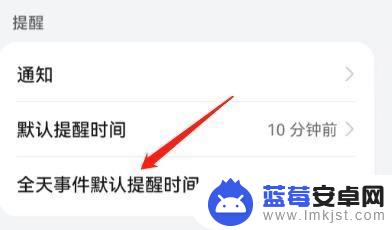 手机如何设置时间提示 怎么在手机中设置全天事件的默认提醒时间