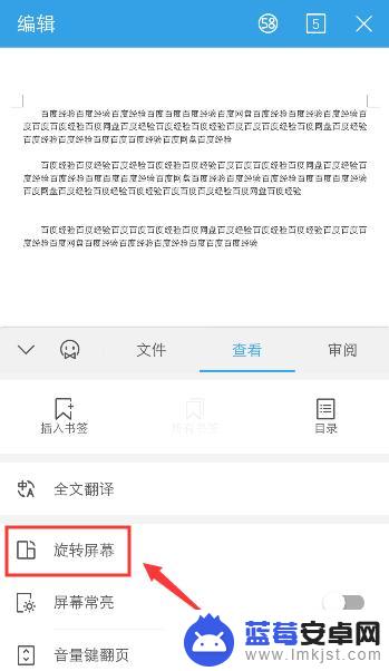 手机看word怎么旋转 怎样在手机版WPS中开启屏幕自动旋转