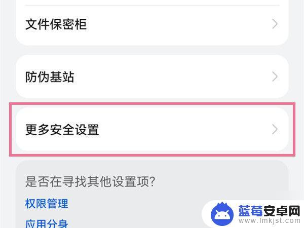 怎么把手机安全检测关掉 取消华为手机安全检测的方法