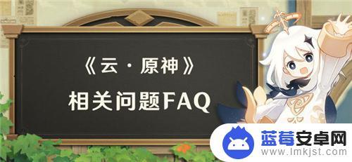 原神和云原神账号是否互通 云原神和原神账号数据是否可以互通