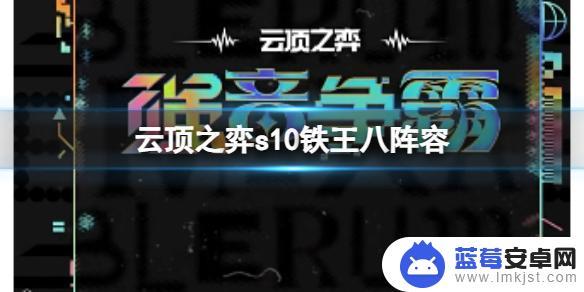 云顶之弈s10铁男出装 《云顶之弈》s10赛季铁王八阵容选择指南