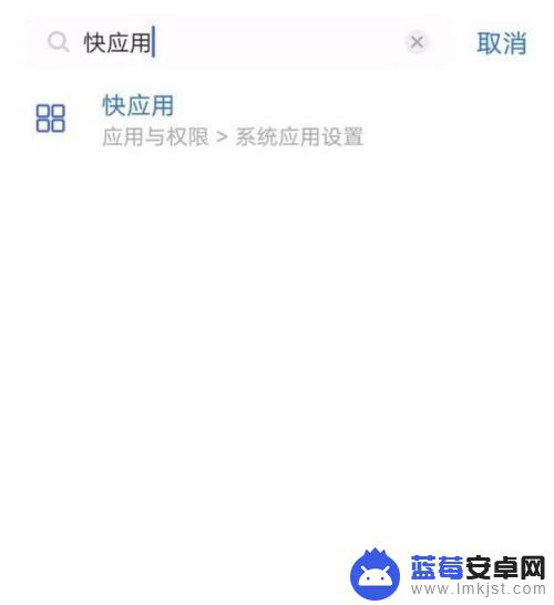 vivo手机的快应用是什么软件 vivo手机快应用功能关闭方法