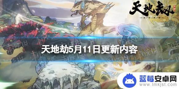 天地劫1月5日最新活动 《天地劫》5月11日更新内容介绍