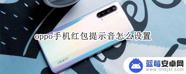 oppo手机怎么开启红包提示音 oppo手机红包提示音设置方法