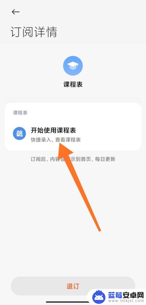 小米手机课程表怎么导入 小米手机课程表添加步骤