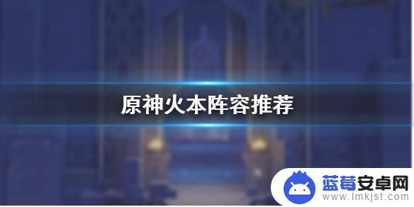 原神平民40级火本攻略 火本阵容推荐原神手游