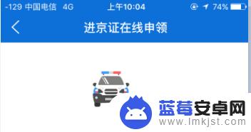 进京证如何用手机办理 手机上办理正式版进京证的方法