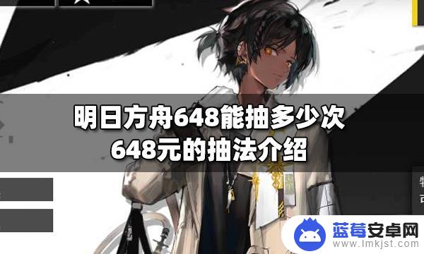 明日方舟628多少抽 明日方舟648元抽取多少次