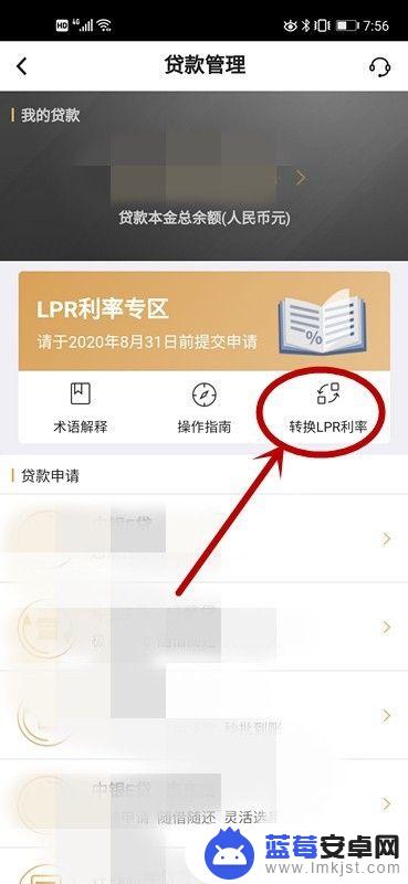 lpr手机怎么转换利率 中国银行LPR利率转换申请流程