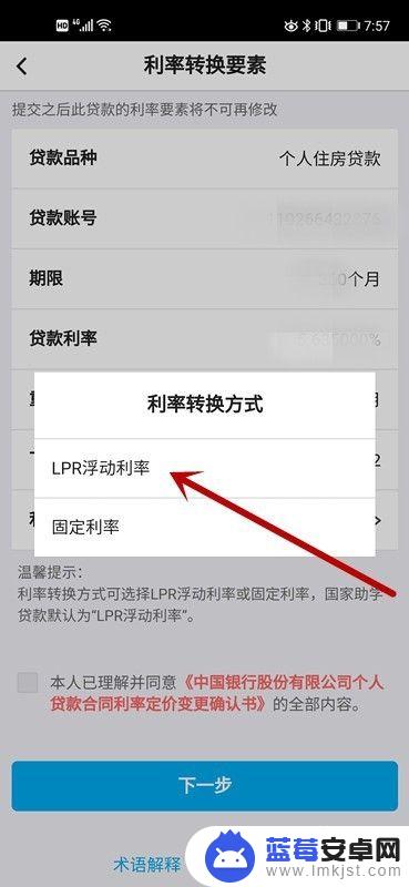 lpr手机怎么转换利率 中国银行LPR利率转换申请流程