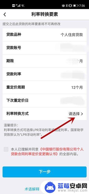 lpr手机怎么转换利率 中国银行LPR利率转换申请流程