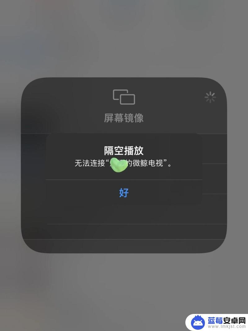 苹果手机没法电视投屏 iPhone投屏到电视失败怎么办