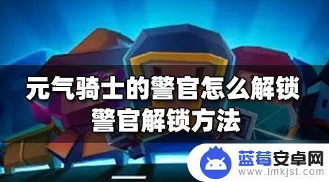 元气骑士怎么获得警官角色 元气骑士警官解锁攻略