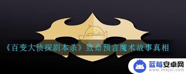 百变大侦探致命预言魔术凶手 百变大侦探剧本杀致命预言