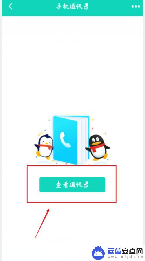 qq怎么加手机通讯录好友 手机QQ如何通过通讯录添加好友