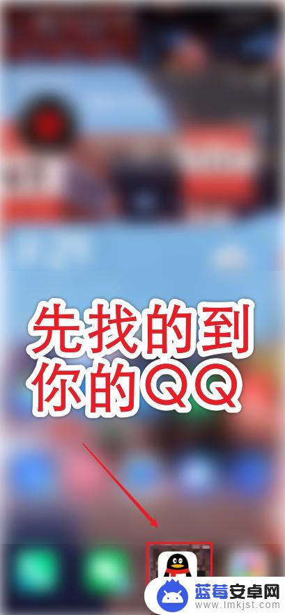 qq怎么加手机通讯录好友 手机QQ如何通过通讯录添加好友