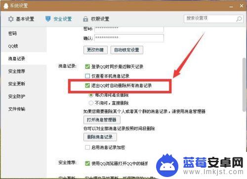 手机群聊自动删除怎么设置 QQ退出自动清理设置方法