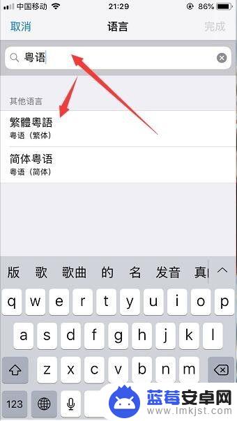 手机如何设置粤语字典 iPhone手机怎么把系统语言改成粤语