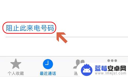苹果手机怎么设黑名单通讯录 如何在苹果手机上设置通讯录黑名单