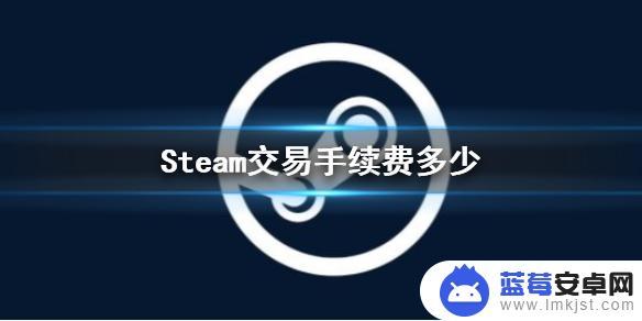 steam市场出售物品手续费 Steam交易手续费如何收取