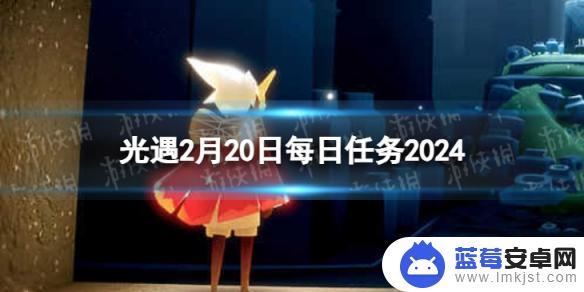 光遇任务2.20 光遇2月20日每日任务攻略