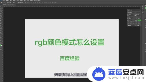 手机图片rgb色彩模式怎么调 RGB颜色模式设置方法