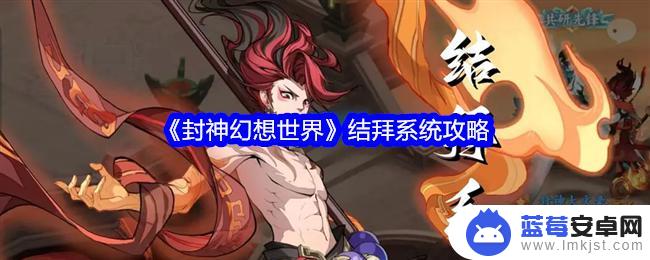 封神幻想世界怎么结拜 封神幻想世界结拜系统攻略