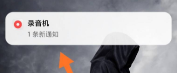 红米手机录音时如何隐藏显示 设置录音不在通知栏显示的步骤