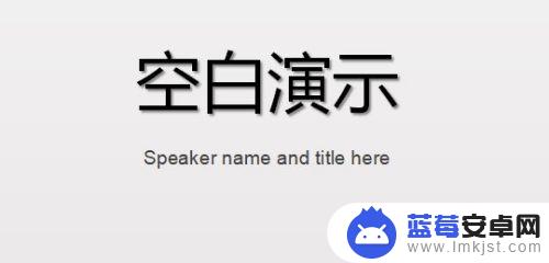 用手机代替翻页笔需要下app 没带翻页笔如何在手机上实现PPT翻页