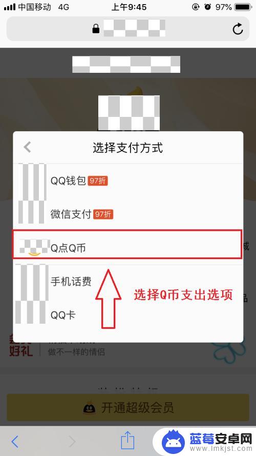 苹果手机如何用q币充会员 苹果手机怎么充值Q币会员