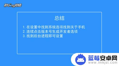 如何控制手机多余程序运行 安卓手机如何限制后台运行程序个数