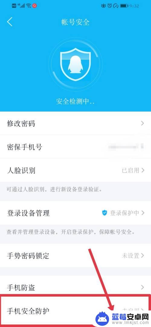 如何设置qq安全手机 如何在QQ手机端开启安全防护功能