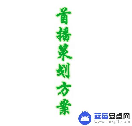 抖音开播计划文档(抖音开播计划文档怎么做)