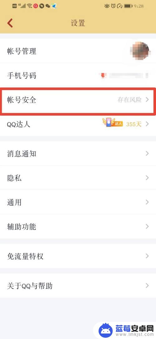 如何设置qq安全手机 如何在QQ手机端开启安全防护功能