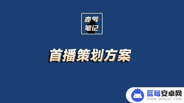 抖音开播计划文档(抖音开播计划文档怎么做)