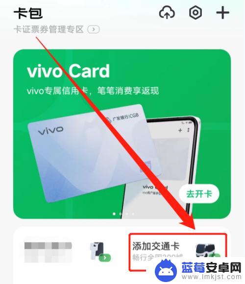 vivo手机钱包怎么添加公交卡 vivo手机交通卡开通步骤