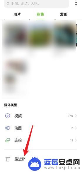 手机管家不小心把照片删了怎么办 i管家误删照片恢复步骤