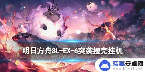 明日方舟cw6令 《明日方舟》SL-EX-6突袭摆完挂机技巧